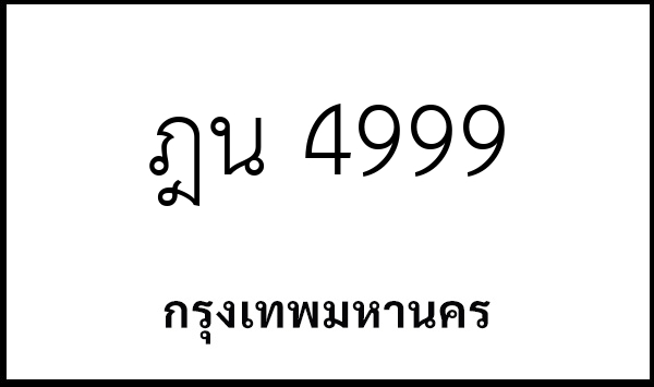 ฎน 4999